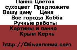 Панно Цветок - сухоцвет. Предложите Вашу цену! › Цена ­ 4 000 - Все города Хобби. Ручные работы » Картины и панно   . Крым,Керчь